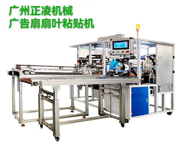 廣告扇扇葉自動(dòng)粘貼機(jī)